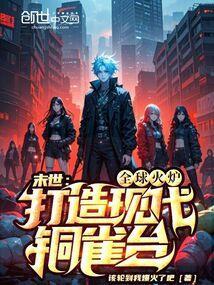 末世:全球火炉,打造现代铜雀台