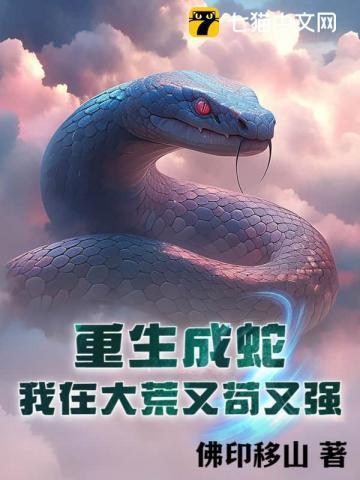重生成蛇,我在大荒又苟又强