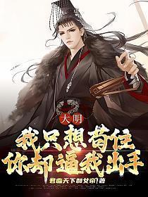 大明:我只想苟住,你却逼我出手