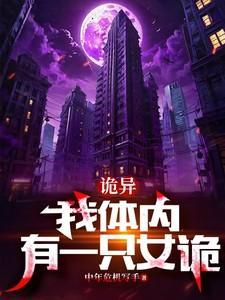 诡异:我体内有一只女诡
