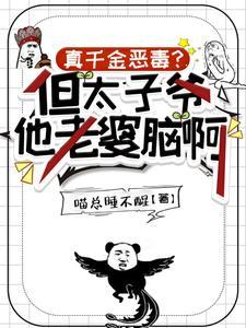 真千金恶毒?但太子爷他老婆脑啊