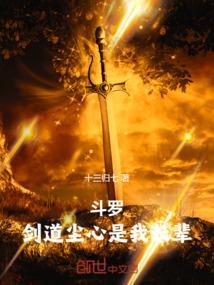 斗罗:剑道尘心是我长辈