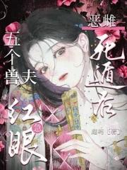 恶雌死遁后,五个兽夫急红眼