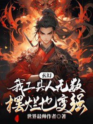 玄幻:我工具人无数,摆烂也变强