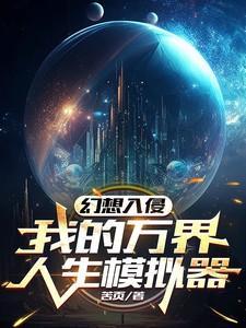 幻想入侵:我的万界人生模拟器