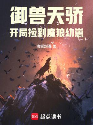 御兽天骄:开局捡到魔狼幼崽