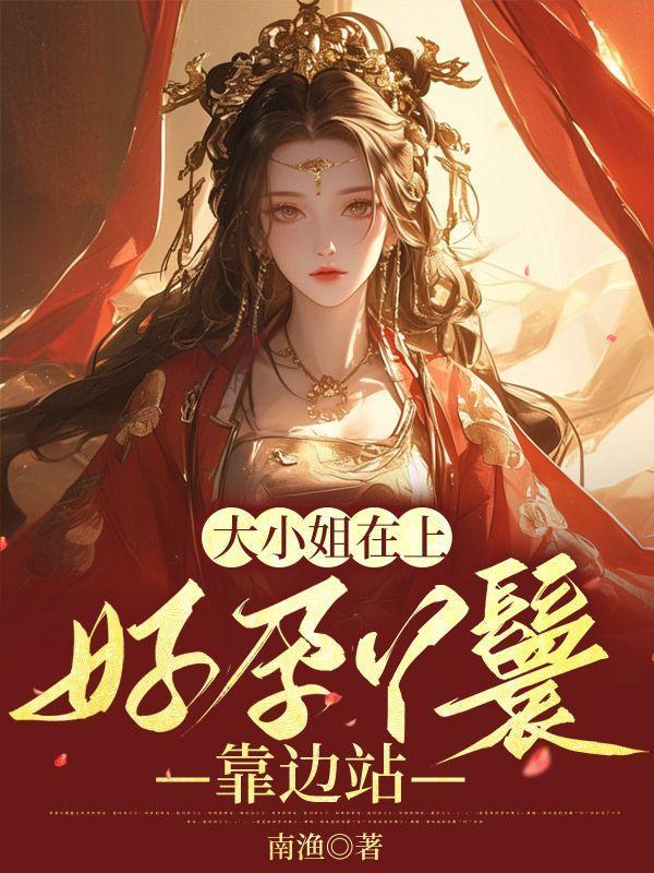 大小姐在上,好孕丫鬟靠边站