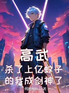 高武:杀了上亿蚊子的我成剑神了