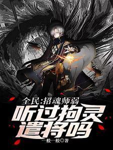 全民:招魂师弱?听过拘灵遣将吗