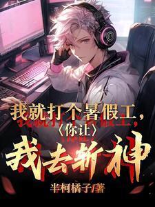 我就打个暑假工,你让我去斩神?