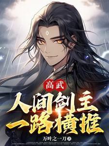 高武,人间剑主,一路横推