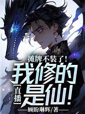 直播:摊牌不装了!我修的是仙!