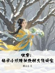 快穿:好孕小妖精被绝嗣大佬娇宠