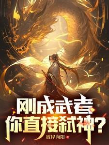 刚成武者,你直接弑神?