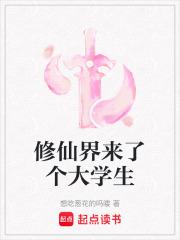 修仙界来了个大学生