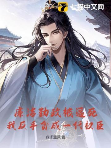 廉洁勤政被逼死?我反手贪成一代权臣