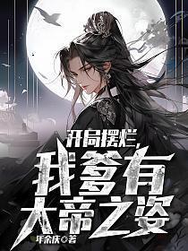 开局摆烂,我爹有大帝之姿