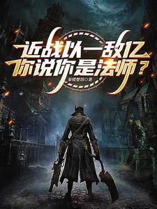 近战以一敌亿,你说你是法师?