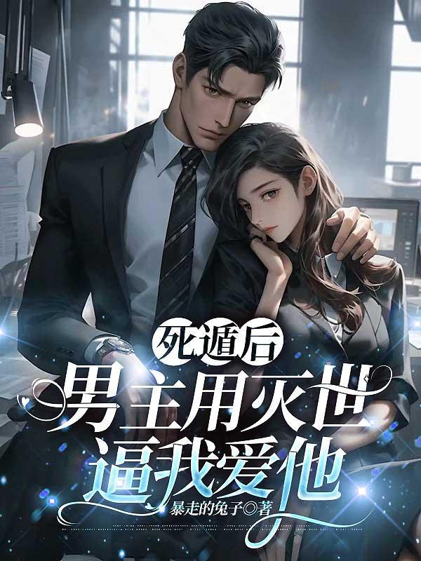 死遁后,男主用灭世逼我爱他