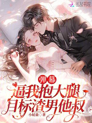 弹幕逼我抱大腿，目标渣男他叔