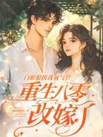 白眼狼拔我氧气管,重生八零改嫁了