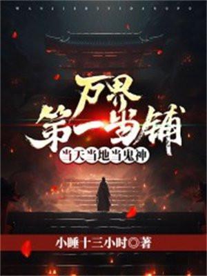 万界第一当铺,当天当地当鬼神