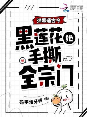 弹幕通古今,黑莲花她手撕全宗门