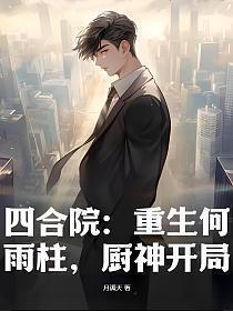 四合院:重生何雨柱,厨神开局