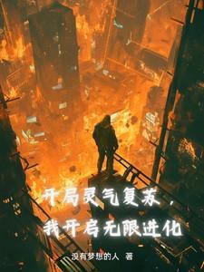 开局灵气复苏,我开启无限进化