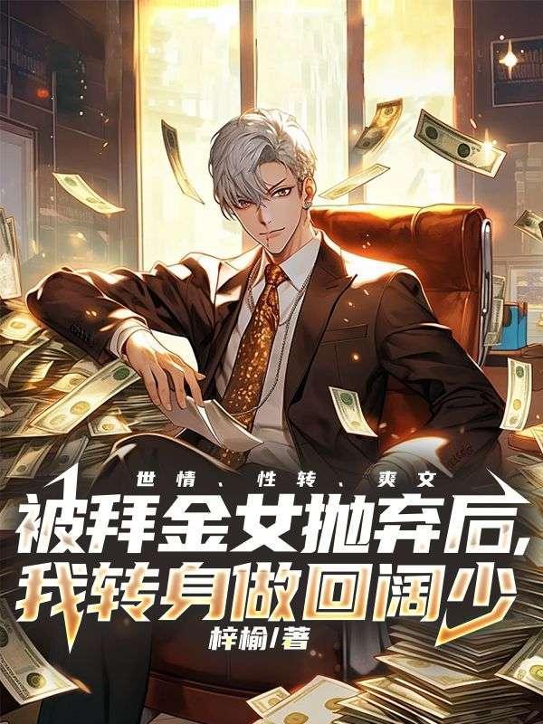 被拜金女抛弃后,我转身做回阔少