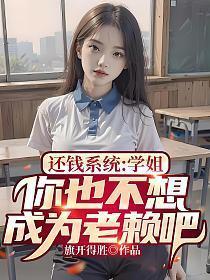 还钱系统:学姐,你也不想成为老赖吧