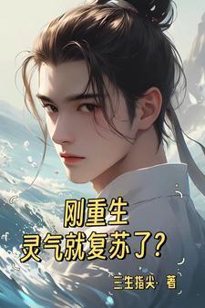 刚重生,灵气就复苏了?