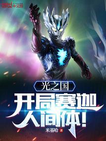 光之国:开局赛迦人间体