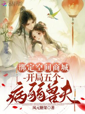 绑定空间商城,开局五个病弱兽夫