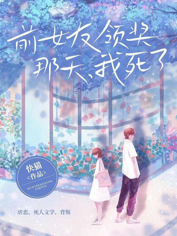 前女友领奖那天,我死了