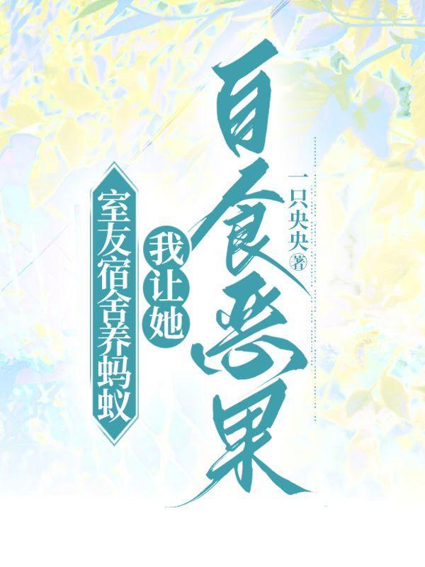 室友宿舍养蚂蚁,我让她自食恶果