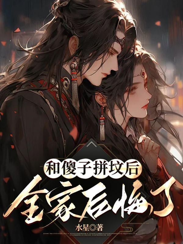 和傻子拼坟后,全家后悔了