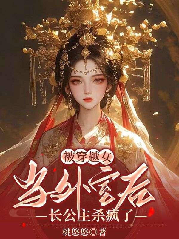 被穿越女当外室后,长公主杀疯了