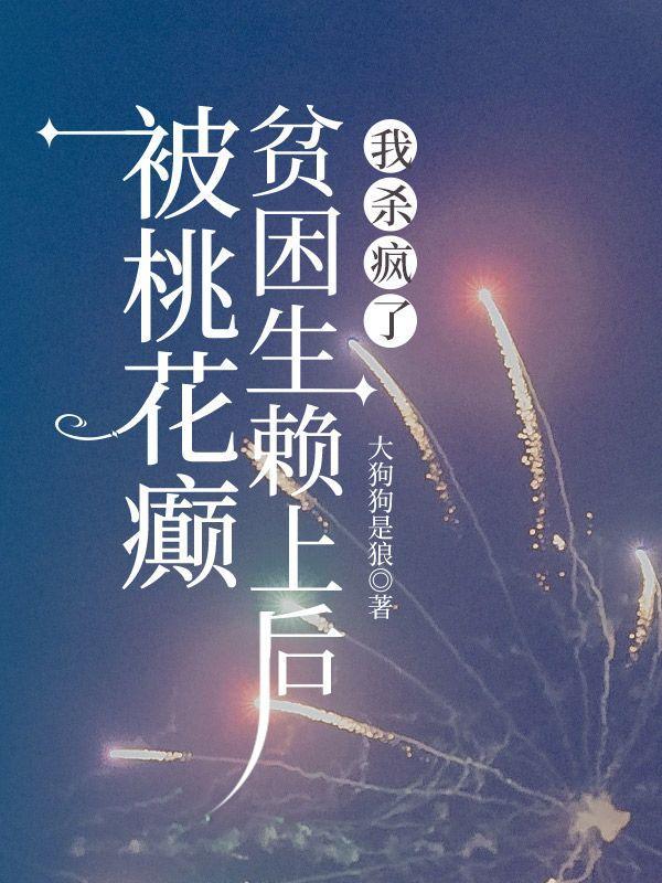 被桃花癫贫困生赖上后,我杀疯了