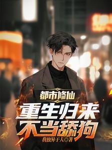 都市修仙,重生归来不当舔狗