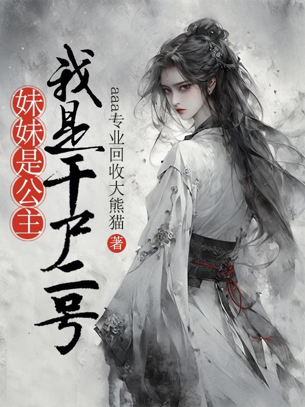 妹妹是公主,我是干尸二号