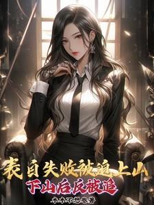 表白失败被迫上山,下山后反被追