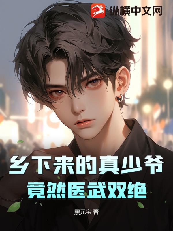 乡下来的真少爷,竟然医武双绝