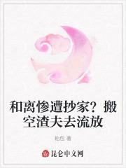 和离惨遭抄家?搬空渣夫去流放