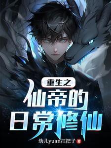重生:仙帝的日常修仙