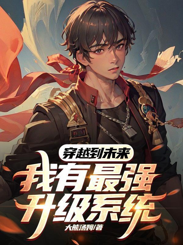 穿越到未来,我有最强升级系统