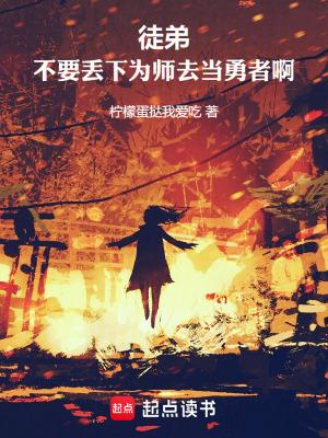 徒弟,不要丢下为师去当勇者啊!