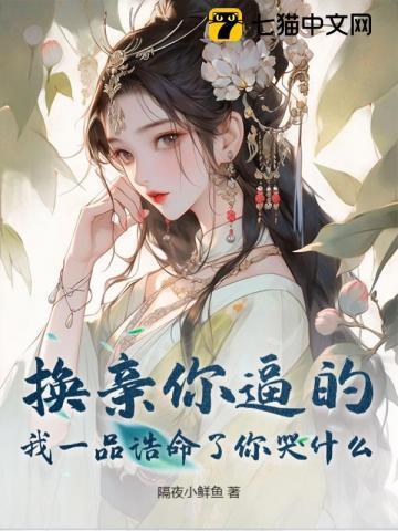 逼我换嫁后,嫡妹悔断肠了