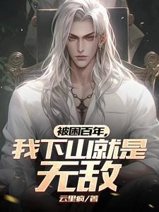 被困百年,我下山就是无敌