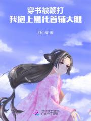 穿书被鞭打,我抱上黑化首辅大腿